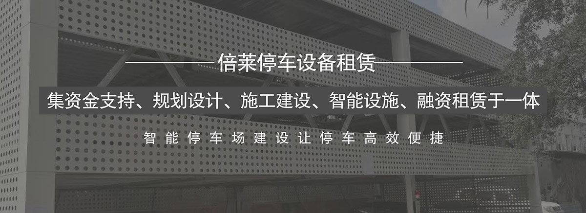 四川倍萊集資金支持規(guī)劃設計施工建設智能設施融資租賃于一體.jpg