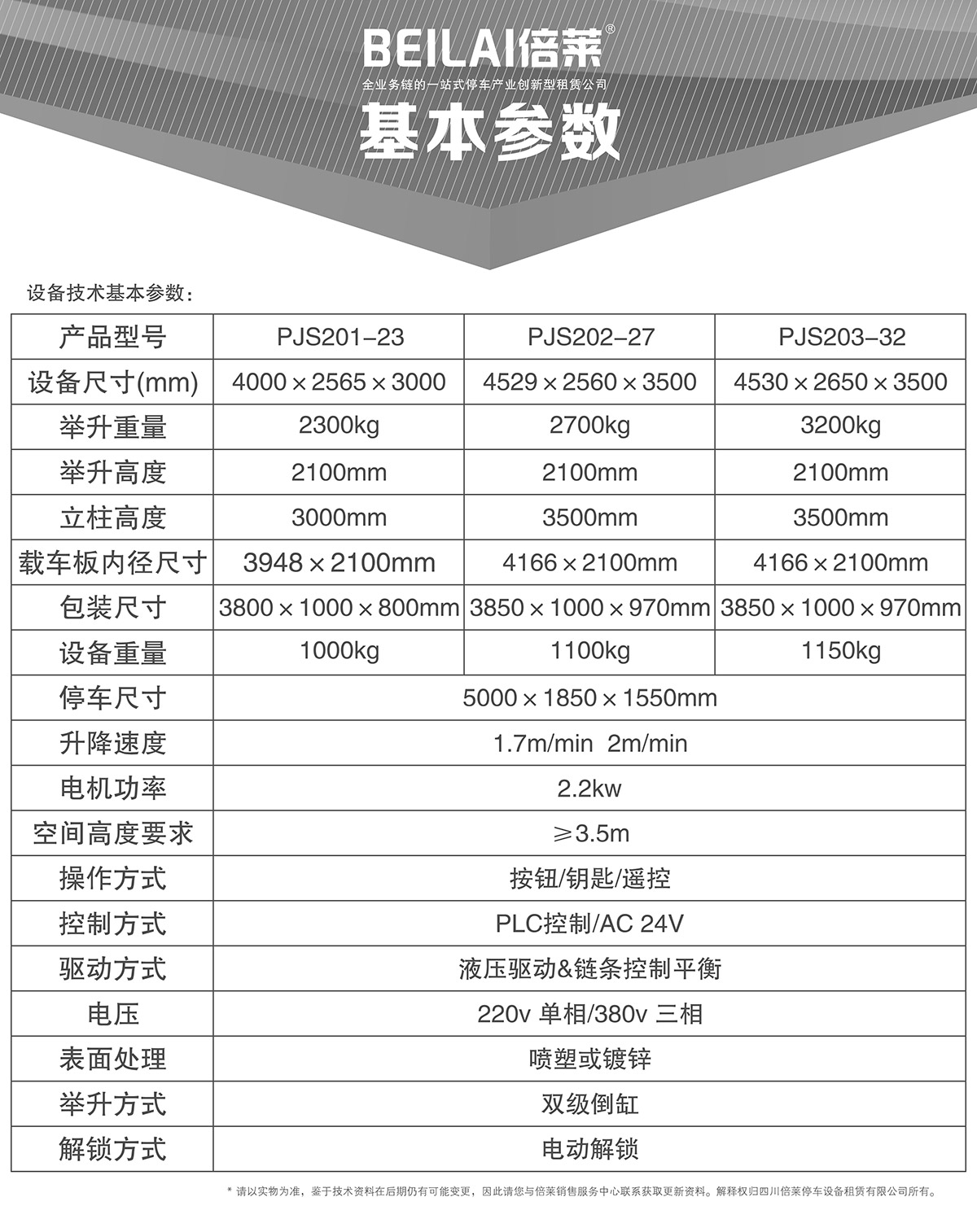 四川倍萊兩柱簡易升降立體停車設備基本參數.jpg