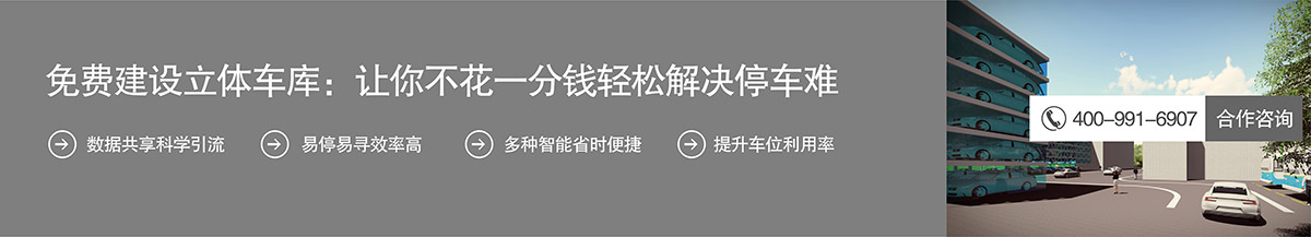 四川免費(fèi)建設(shè)立體車庫讓你不花一分錢輕松解決停車難.jpg