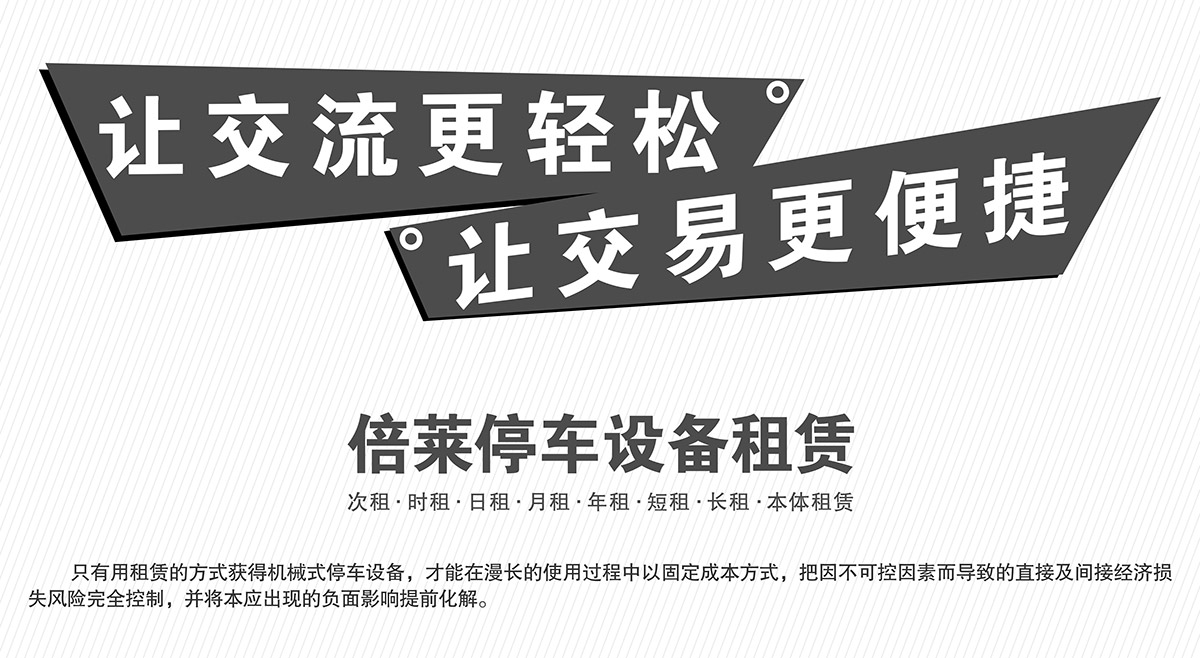 四川倍萊停車設備租賃讓交易更便捷.jpg